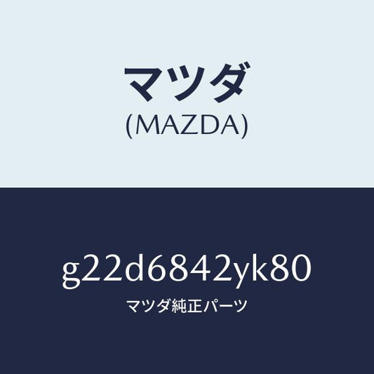 マツダ（MAZDA）トリム(R)ドアー/マツダ純正部品/カペラ アクセラ アテンザ MAZDA3 MAZDA6/G22D6842YK80(G22D-68-42YK8)
