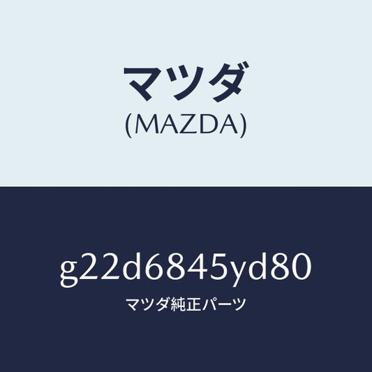 マツダ（MAZDA）トリム(L)ドアー/マツダ純正部品/カペラ アクセラ アテンザ MAZDA3 MAZDA6/G22D6845YD80(G22D-68-45YD8)