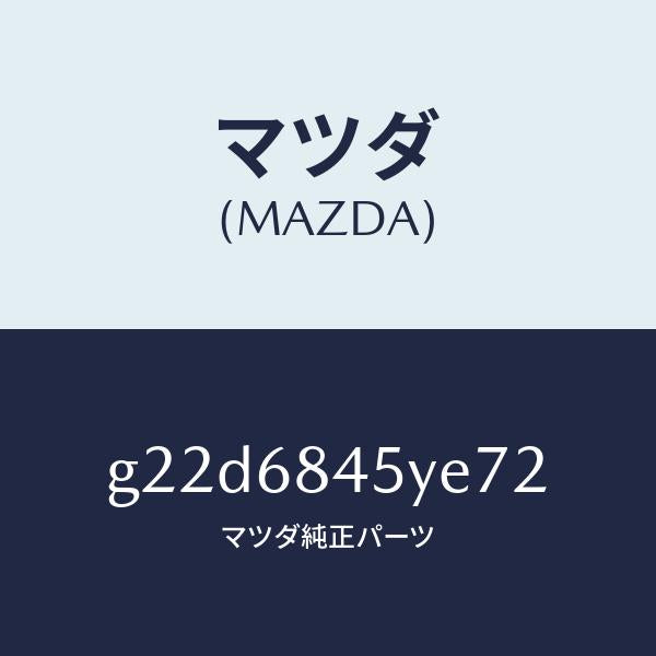 マツダ（MAZDA）トリム(L)ドアー/マツダ純正部品/カペラ アクセラ アテンザ MAZDA3 MAZDA6/G22D6845YE72(G22D-68-45YE7)