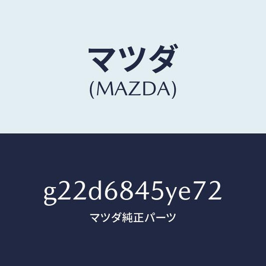 マツダ（MAZDA）トリム(L)ドアー/マツダ純正部品/カペラ アクセラ アテンザ MAZDA3 MAZDA6/G22D6845YE72(G22D-68-45YE7)