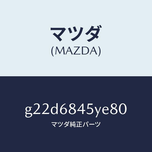 マツダ（MAZDA）トリム(L)ドアー/マツダ純正部品/カペラ アクセラ アテンザ MAZDA3 MAZDA6/G22D6845YE80(G22D-68-45YE8)