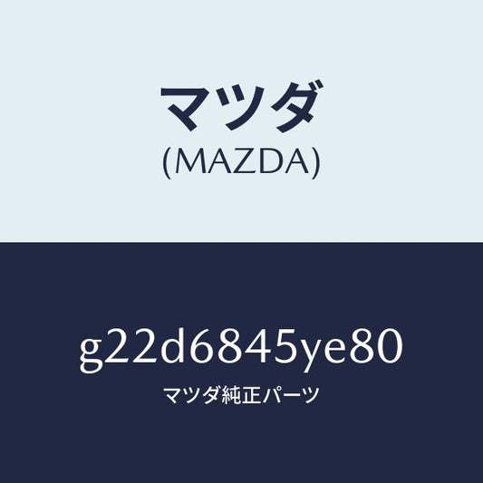 マツダ（MAZDA）トリム(L)ドアー/マツダ純正部品/カペラ アクセラ アテンザ MAZDA3 MAZDA6/G22D6845YE80(G22D-68-45YE8)