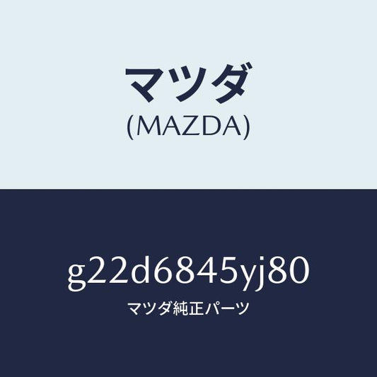 マツダ（MAZDA）トリム(L)ドアー/マツダ純正部品/カペラ アクセラ アテンザ MAZDA3 MAZDA6/G22D6845YJ80(G22D-68-45YJ8)
