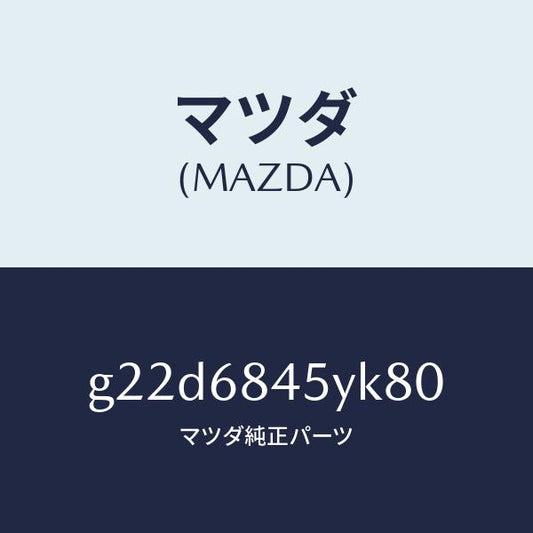 マツダ（MAZDA）トリム(L)ドアー/マツダ純正部品/カペラ アクセラ アテンザ MAZDA3 MAZDA6/G22D6845YK80(G22D-68-45YK8)