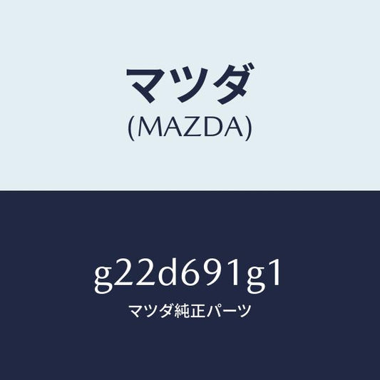 マツダ（MAZDA）ガラス & ホルダー(R) ミラー/マツダ純正部品/カペラ アクセラ アテンザ MAZDA3 MAZDA6/ドアーミラー/G22D691G1(G22D-69-1G1)