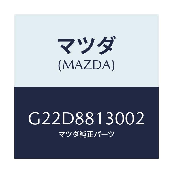 マツダ(MAZDA) バツク（Ｒ） フロントシート/カペラ・アクセラ・アテンザ・MAZDA3・MAZDA6/複数個所使用/マツダ純正部品/G22D8813002(G22D-88-13002)