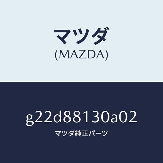 マツダ（MAZDA）バツク(R)フロントシート/マツダ純正部品/カペラ アクセラ アテンザ MAZDA3 MAZDA6/G22D88130A02(G22D-88-130A0)