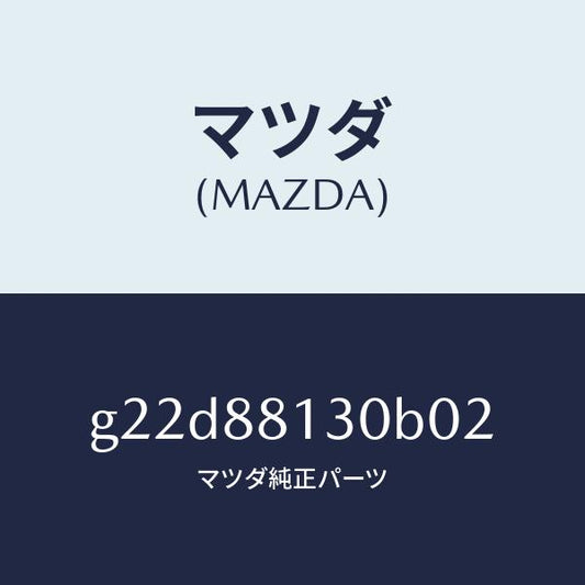マツダ（MAZDA）バツク(R)フロントシート/マツダ純正部品/カペラ アクセラ アテンザ MAZDA3 MAZDA6/G22D88130B02(G22D-88-130B0)