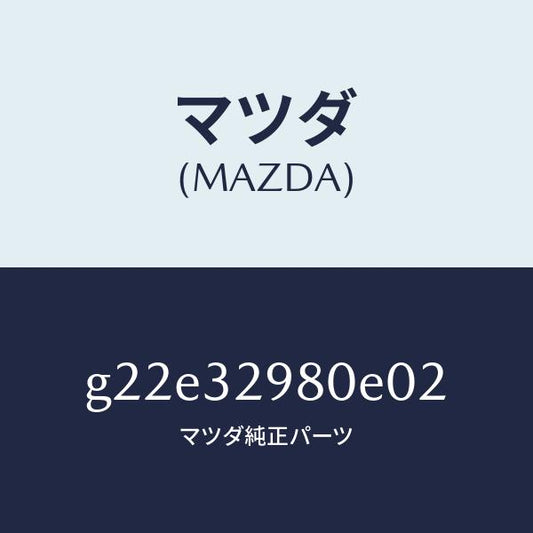 マツダ（MAZDA）ボスステアリングホイール/マツダ純正部品/カペラ アクセラ アテンザ MAZDA3 MAZDA6/ハイブリッド関連/G22E32980E02(G22E-32-980E0)