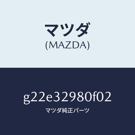 マツダ（MAZDA）ボスステアリングホイール/マツダ純正部品/カペラ アクセラ アテンザ MAZDA3 MAZDA6/ハイブリッド関連/G22E32980F02(G22E-32-980F0)