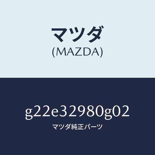 マツダ（MAZDA）ボスステアリングホイール/マツダ純正部品/カペラ アクセラ アテンザ MAZDA3 MAZDA6/ハイブリッド関連/G22E32980G02(G22E-32-980G0)