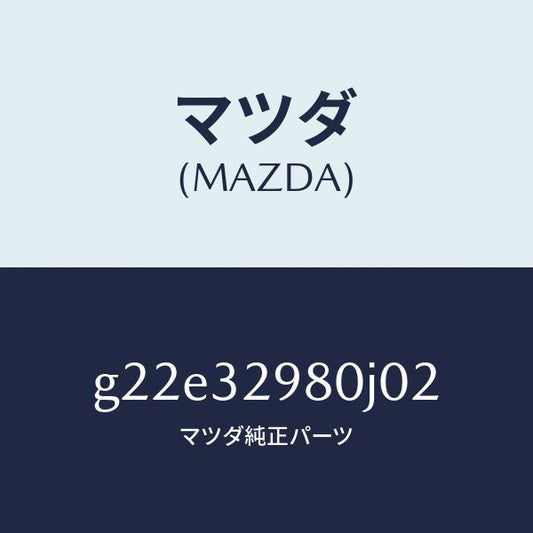 マツダ（MAZDA）ボスステアリングホイール/マツダ純正部品/カペラ アクセラ アテンザ MAZDA3 MAZDA6/ハイブリッド関連/G22E32980J02(G22E-32-980J0)