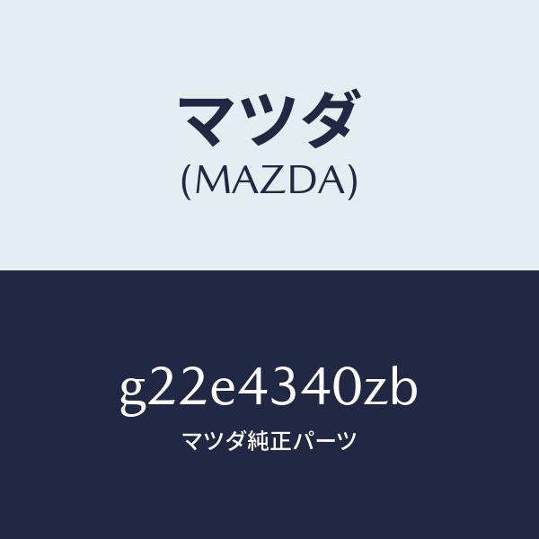 マツダ（MAZDA）シリンダータンデムマスター/マツダ純正部品/カペラ アクセラ アテンザ MAZDA3 MAZDA6/ブレーキシステム/G22E4340ZB(G22E-43-40ZB)