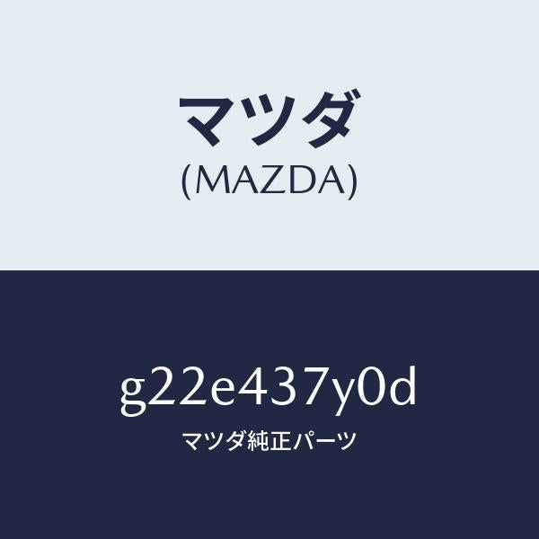 マツダ（MAZDA）センサーヨーレート/マツダ純正部品/カペラ アクセラ アテンザ MAZDA3 MAZDA6/ブレーキシステム/G22E437Y0D(G22E-43-7Y0D)