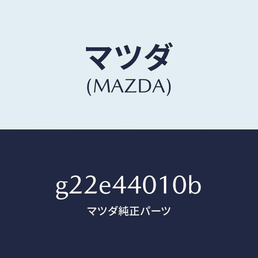 マツダ（MAZDA）レバーパーキングブレーキ/マツダ純正部品/カペラ アクセラ アテンザ MAZDA3 MAZDA6/パーキングブレーキシステム/G22E44010B(G22E-44-010B)