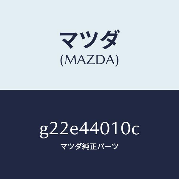 マツダ（MAZDA）レバーパーキングブレーキ/マツダ純正部品/カペラ アクセラ アテンザ MAZDA3 MAZDA6/パーキングブレーキシステム/G22E44010C(G22E-44-010C)