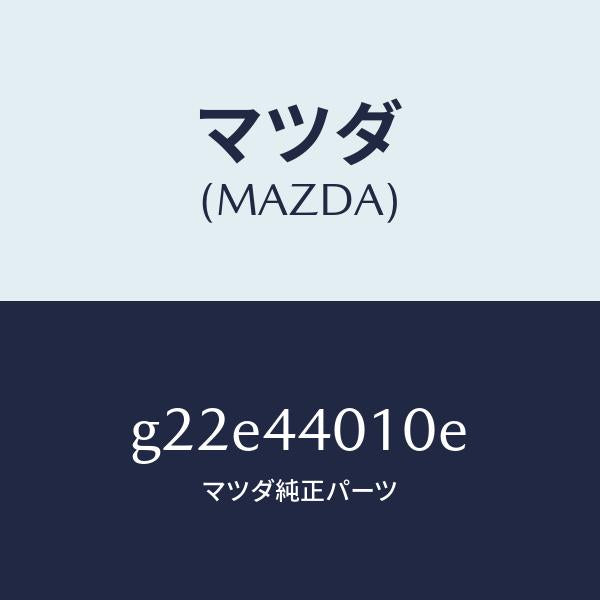 マツダ（MAZDA）レバーパーキングブレーキ/マツダ純正部品/カペラ アクセラ アテンザ MAZDA3 MAZDA6/パーキングブレーキシステム/G22E44010E(G22E-44-010E)