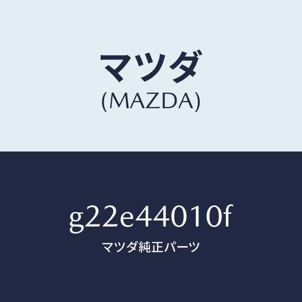 マツダ（MAZDA）レバーパーキングブレーキ/マツダ純正部品/カペラ アクセラ アテンザ MAZDA3 MAZDA6/パーキングブレーキシステム/G22E44010F(G22E-44-010F)
