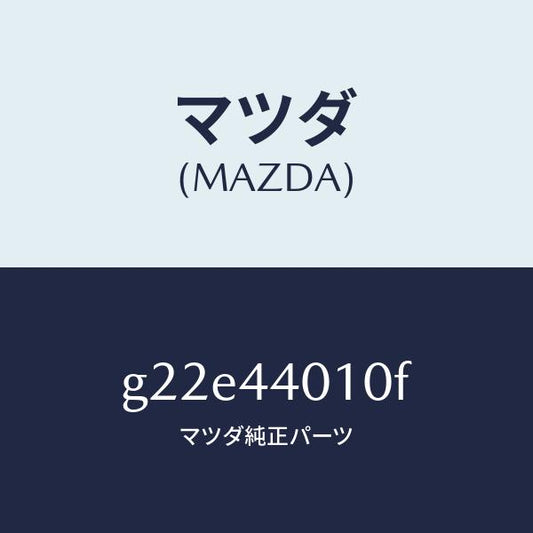 マツダ（MAZDA）レバーパーキングブレーキ/マツダ純正部品/カペラ アクセラ アテンザ MAZDA3 MAZDA6/パーキングブレーキシステム/G22E44010F(G22E-44-010F)