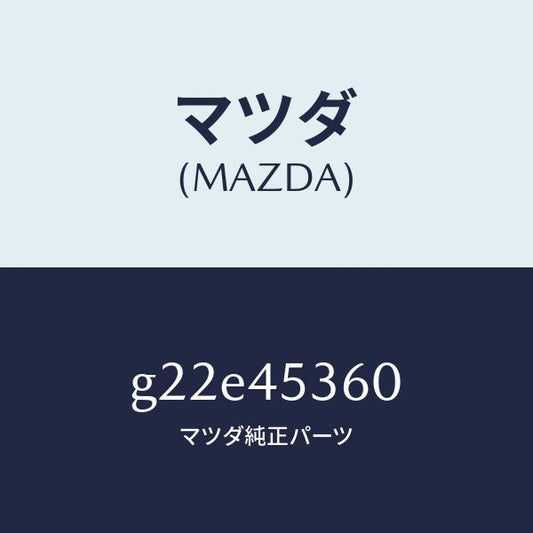 マツダ（MAZDA）パイプリヤーブレーキ/マツダ純正部品/カペラ アクセラ アテンザ MAZDA3 MAZDA6/フューエルシステムパイピング/G22E45360(G22E-45-360)