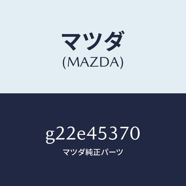マツダ（MAZDA）パイプ(L)リヤーブレーキ/マツダ純正部品/カペラ アクセラ アテンザ MAZDA3 MAZDA6/フューエルシステムパイピング/G22E45370(G22E-45-370)