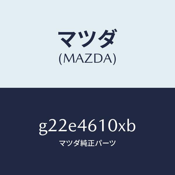 マツダ（MAZDA）コントロールチエンジ/マツダ純正部品/カペラ アクセラ アテンザ MAZDA3 MAZDA6/チェンジ/G22E4610XB(G22E-46-10XB)
