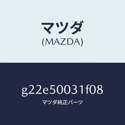 マツダ（MAZDA）バンパーフロント/マツダ純正部品/カペラ アクセラ アテンザ MAZDA3 MAZDA6/バンパー/G22E50031F08(G22E-50-031F0)