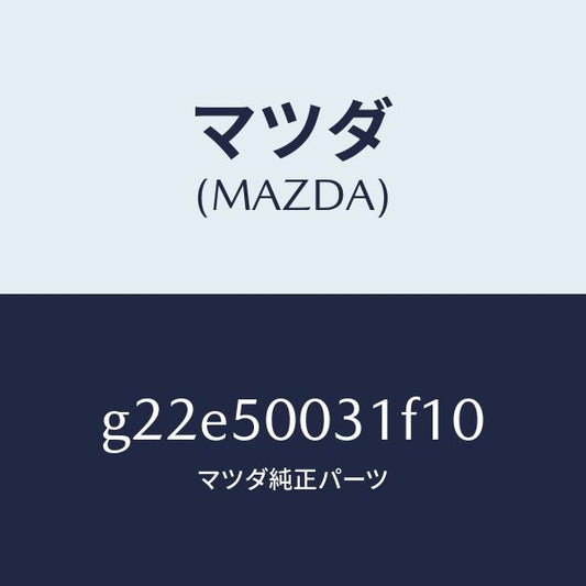 マツダ（MAZDA）バンパーフロント/マツダ純正部品/カペラ アクセラ アテンザ MAZDA3 MAZDA6/バンパー/G22E50031F10(G22E-50-031F1)