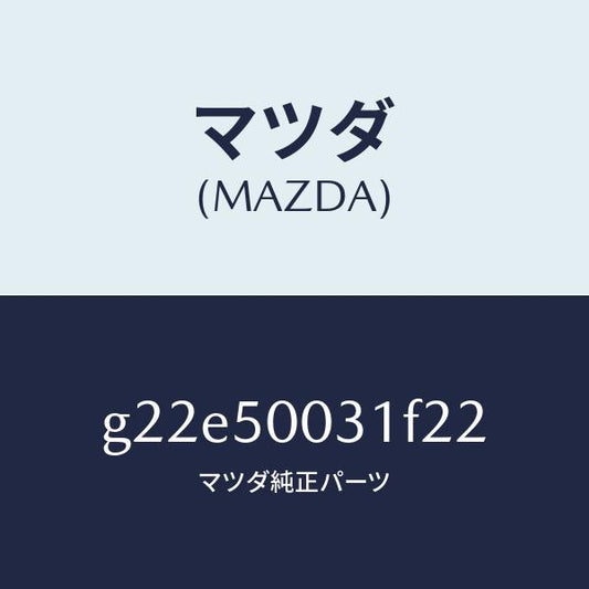 マツダ（MAZDA）バンパーフロント/マツダ純正部品/カペラ アクセラ アテンザ MAZDA3 MAZDA6/バンパー/G22E50031F22(G22E-50-031F2)