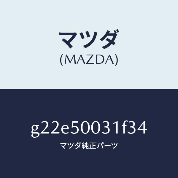 マツダ（MAZDA）バンパーフロント/マツダ純正部品/カペラ アクセラ アテンザ MAZDA3 MAZDA6/バンパー/G22E50031F34(G22E-50-031F3)