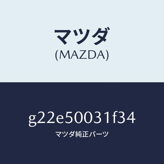 マツダ（MAZDA）バンパーフロント/マツダ純正部品/カペラ アクセラ アテンザ MAZDA3 MAZDA6/バンパー/G22E50031F34(G22E-50-031F3)
