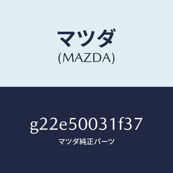 マツダ（MAZDA）バンパーフロント/マツダ純正部品/カペラ アクセラ アテンザ MAZDA3 MAZDA6/バンパー/G22E50031F37(G22E-50-031F3)