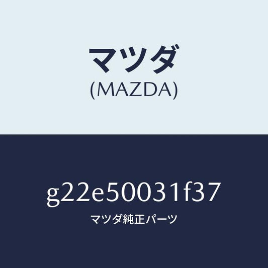 マツダ（MAZDA）バンパーフロント/マツダ純正部品/カペラ アクセラ アテンザ MAZDA3 MAZDA6/バンパー/G22E50031F37(G22E-50-031F3)