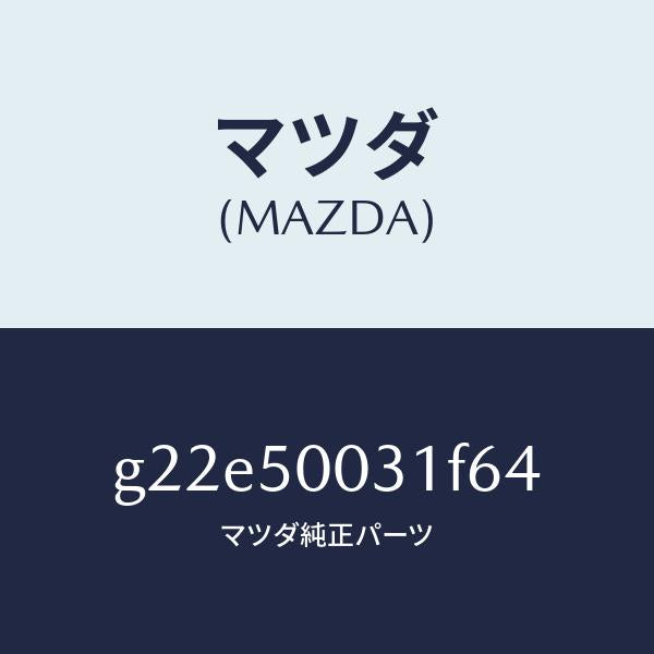 マツダ（MAZDA）バンパーフロント/マツダ純正部品/カペラ アクセラ アテンザ MAZDA3 MAZDA6/バンパー/G22E50031F64(G22E-50-031F6)