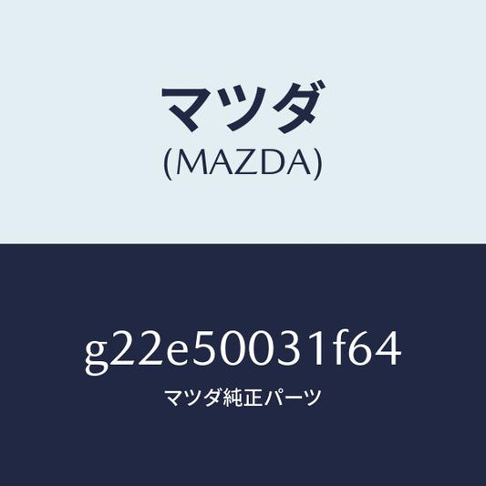 マツダ（MAZDA）バンパーフロント/マツダ純正部品/カペラ アクセラ アテンザ MAZDA3 MAZDA6/バンパー/G22E50031F64(G22E-50-031F6)