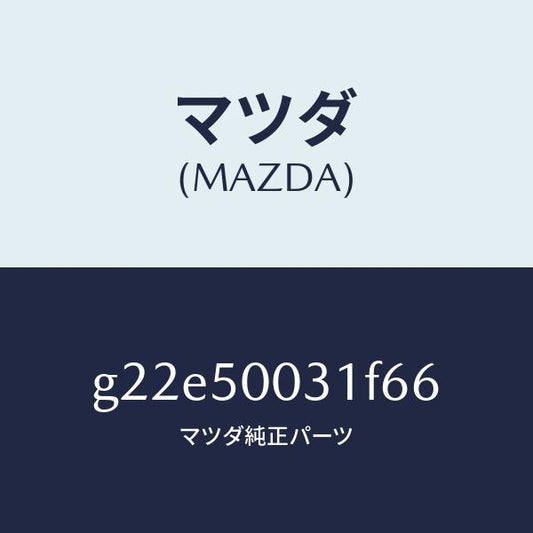 マツダ（MAZDA）バンパーフロント/マツダ純正部品/カペラ アクセラ アテンザ MAZDA3 MAZDA6/バンパー/G22E50031F66(G22E-50-031F6)