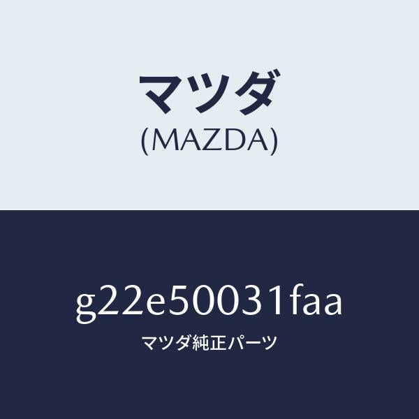 マツダ（MAZDA）バンパーフロント/マツダ純正部品/カペラ アクセラ アテンザ MAZDA3 MAZDA6/バンパー/G22E50031FAA(G22E-50-031FA)