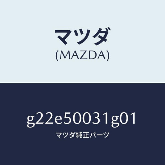 マツダ（MAZDA）バンパーフロント/マツダ純正部品/カペラ アクセラ アテンザ MAZDA3 MAZDA6/バンパー/G22E50031G01(G22E-50-031G0)