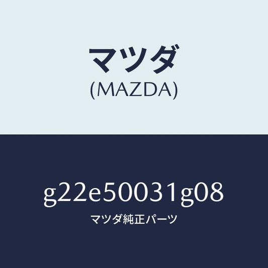 マツダ（MAZDA）バンパーフロント/マツダ純正部品/カペラ アクセラ アテンザ MAZDA3 MAZDA6/バンパー/G22E50031G08(G22E-50-031G0)