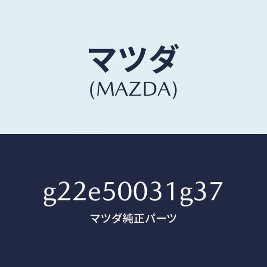 マツダ（MAZDA）バンパーフロント/マツダ純正部品/カペラ アクセラ アテンザ MAZDA3 MAZDA6/バンパー/G22E50031G37(G22E-50-031G3)