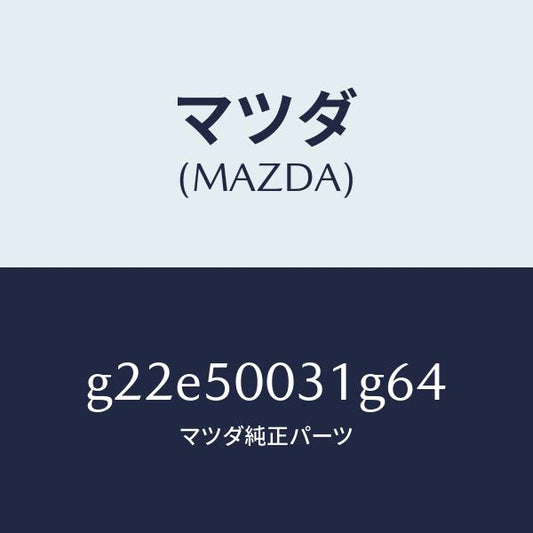 マツダ（MAZDA）バンパーフロント/マツダ純正部品/カペラ アクセラ アテンザ MAZDA3 MAZDA6/バンパー/G22E50031G64(G22E-50-031G6)
