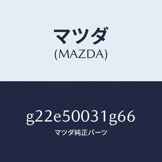 マツダ（MAZDA）バンパーフロント/マツダ純正部品/カペラ アクセラ アテンザ MAZDA3 MAZDA6/バンパー/G22E50031G66(G22E-50-031G6)