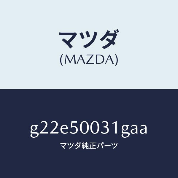 マツダ（MAZDA）バンパーフロント/マツダ純正部品/カペラ アクセラ アテンザ MAZDA3 MAZDA6/バンパー/G22E50031GAA(G22E-50-031GA)