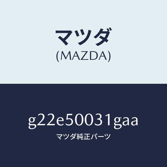 マツダ（MAZDA）バンパーフロント/マツダ純正部品/カペラ アクセラ アテンザ MAZDA3 MAZDA6/バンパー/G22E50031GAA(G22E-50-031GA)