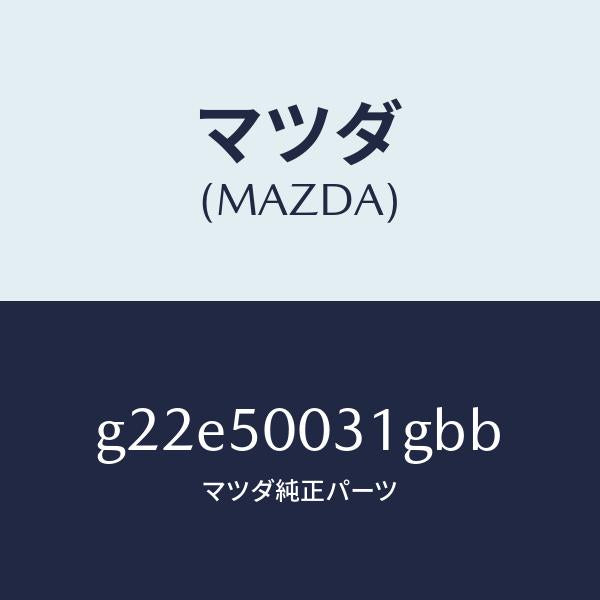 マツダ（MAZDA）バンパーフロント/マツダ純正部品/カペラ アクセラ アテンザ MAZDA3 MAZDA6/バンパー/G22E50031GBB(G22E-50-031GB)