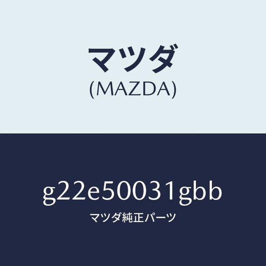 マツダ（MAZDA）バンパーフロント/マツダ純正部品/カペラ アクセラ アテンザ MAZDA3 MAZDA6/バンパー/G22E50031GBB(G22E-50-031GB)