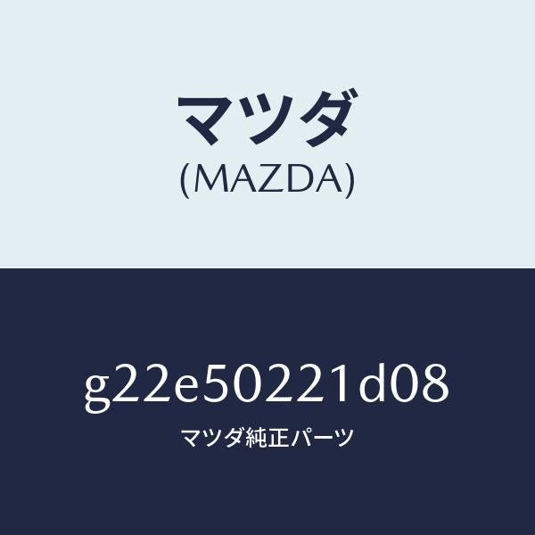 マツダ（MAZDA）バンパーリヤー/マツダ純正部品/カペラ アクセラ アテンザ MAZDA3 MAZDA6/バンパー/G22E50221D08(G22E-50-221D0)