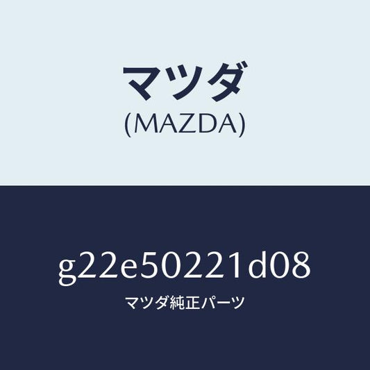 マツダ（MAZDA）バンパーリヤー/マツダ純正部品/カペラ アクセラ アテンザ MAZDA3 MAZDA6/バンパー/G22E50221D08(G22E-50-221D0)