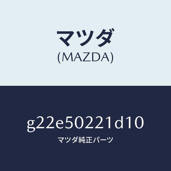 マツダ（MAZDA）バンパーリヤー/マツダ純正部品/カペラ アクセラ アテンザ MAZDA3 MAZDA6/バンパー/G22E50221D10(G22E-50-221D1)