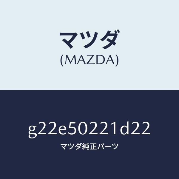 マツダ（MAZDA）バンパーリヤー/マツダ純正部品/カペラ アクセラ アテンザ MAZDA3 MAZDA6/バンパー/G22E50221D22(G22E-50-221D2)